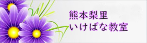 熊本梨里いけばな教室