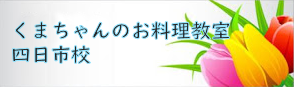 くまちゃんのお料理教室・四日市校